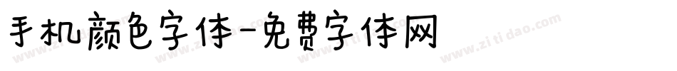手机颜色字体字体转换