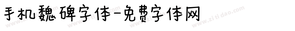 手机魏碑字体字体转换