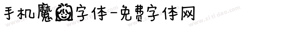 手机魔女字体字体转换