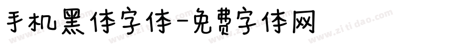 手机黑体字体字体转换