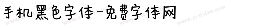 手机黑色字体字体转换