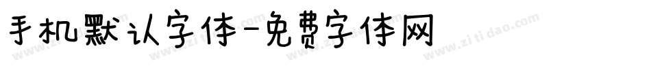 手机默认字体字体转换