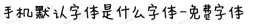 手机默认字体是什么字体字体转换