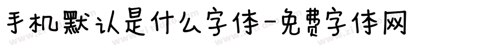 手机默认是什么字体字体转换