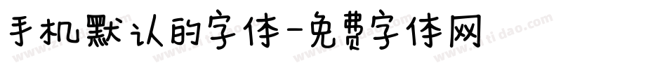 手机默认的字体字体转换