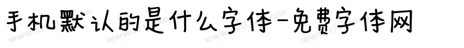 手机默认的是什么字体字体转换