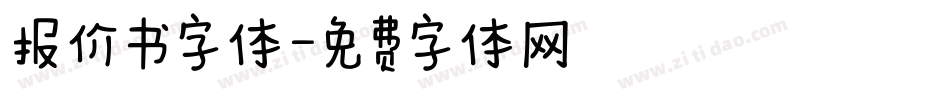 报价书字体字体转换