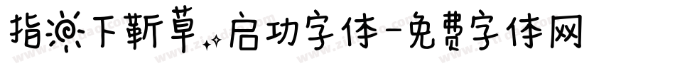 指日下靳草，启功字体字体转换