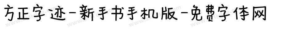 方正字迹-新手书手机版字体转换