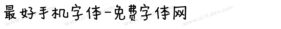 最好手机字体字体转换