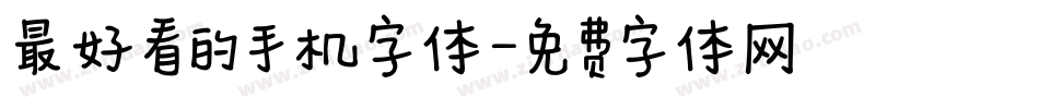 最好看的手机字体字体转换