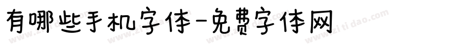 有哪些手机字体字体转换