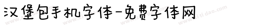 汉堡包手机字体字体转换
