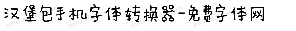 汉堡包手机字体转换器字体转换