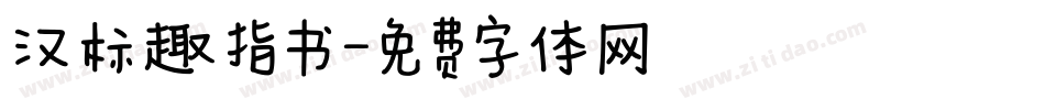 汉标趣指书字体转换