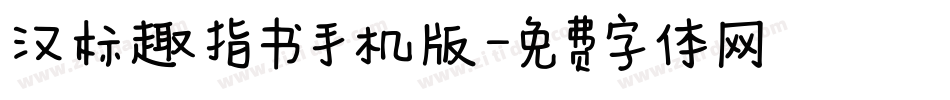 汉标趣指书手机版字体转换