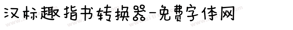 汉标趣指书转换器字体转换