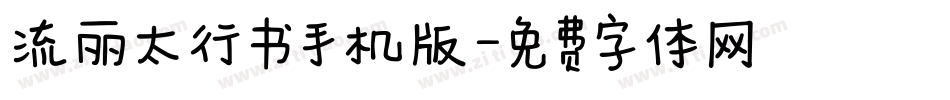 流丽太行书手机版字体转换