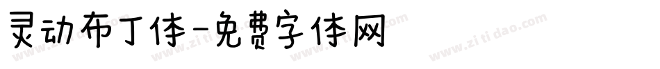 灵动布丁体字体转换