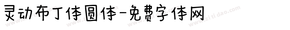 灵动布丁体圆体字体转换