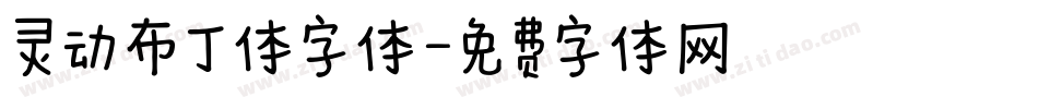 灵动布丁体字体字体转换