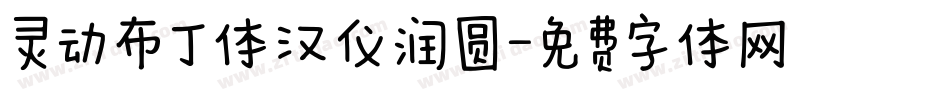 灵动布丁体汉仪润圆字体转换