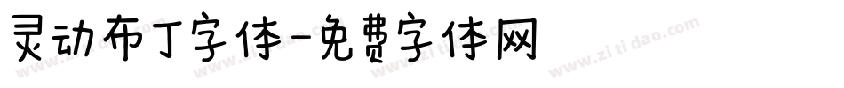 灵动布丁字体字体转换