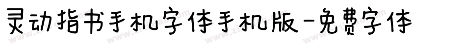 灵动指书手机字体手机版字体转换