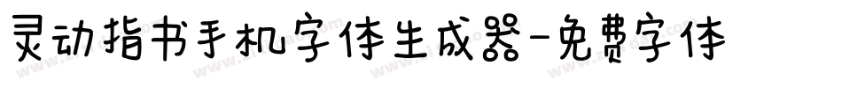 灵动指书手机字体生成器字体转换