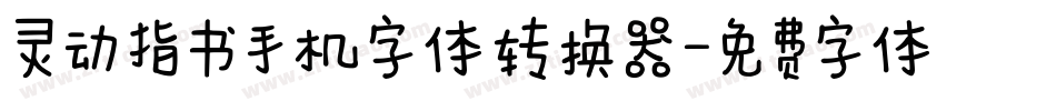 灵动指书手机字体转换器字体转换