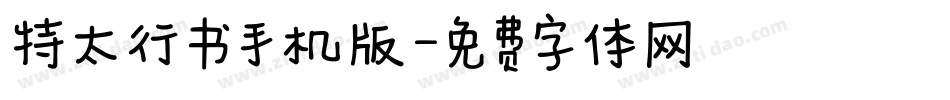 特太行书手机版字体转换