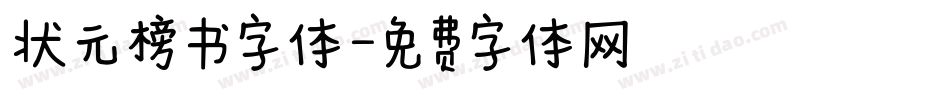状元榜书字体字体转换