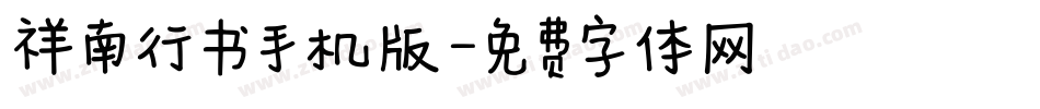 祥南行书手机版字体转换