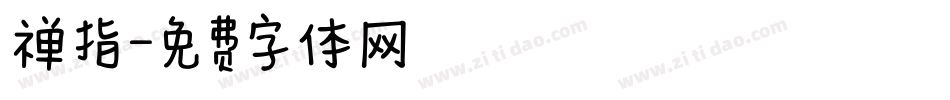 禅指字体转换