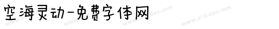 空海灵动字体转换