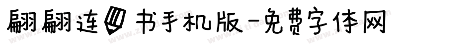 翩翩连笔书手机版字体转换