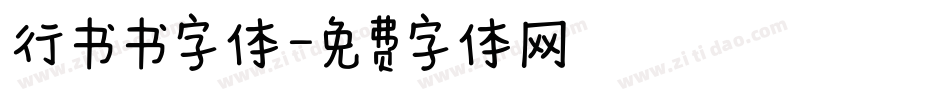 行书书字体字体转换
