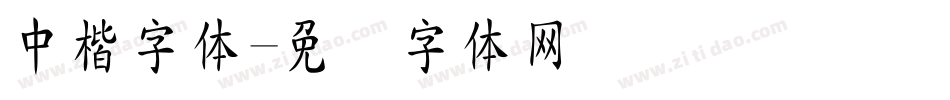 中楷字体字体转换