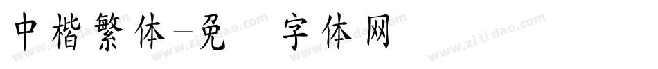 中楷繁体字体转换