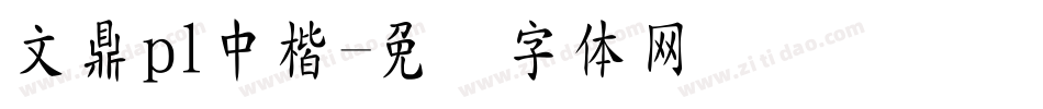 文鼎pl中楷字体转换