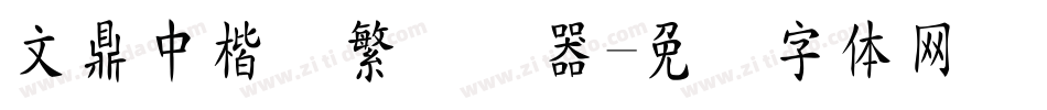 文鼎中楷简繁转换器字体转换