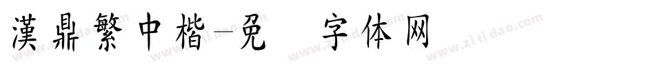 漢鼎繁中楷字体转换