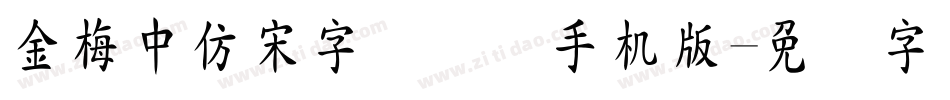 金梅中仿宋字国际码手机版字体转换