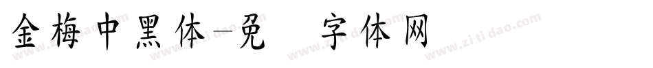 金梅中黑体字体转换