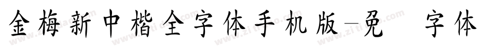 金梅新中楷全字体手机版字体转换