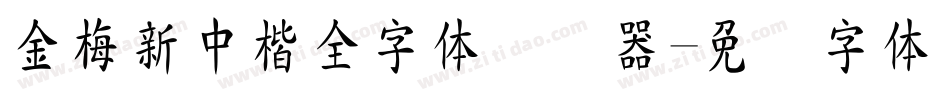 金梅新中楷全字体转换器字体转换