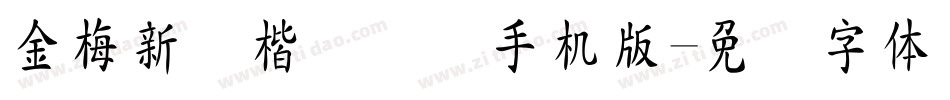 金梅新颜楷国际码手机版字体转换
