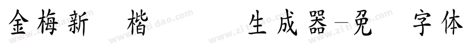 金梅新颜楷国际码生成器字体转换