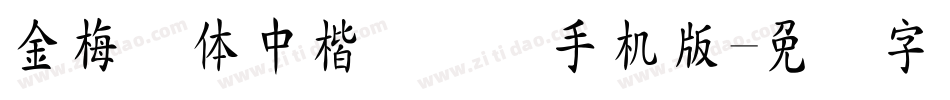 金梅简体中楷国际码手机版字体转换