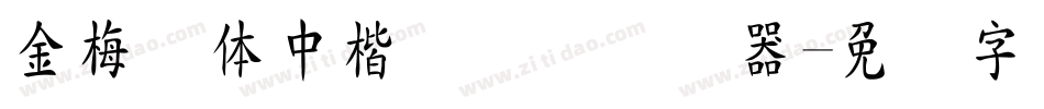 金梅简体中楷国际码转换器字体转换